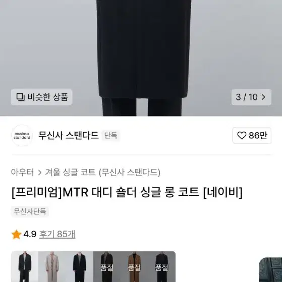 무탠다드 MTR 대디숄더 싱글 롱코트