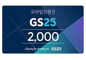 지에스25 gs25 2천원 2000