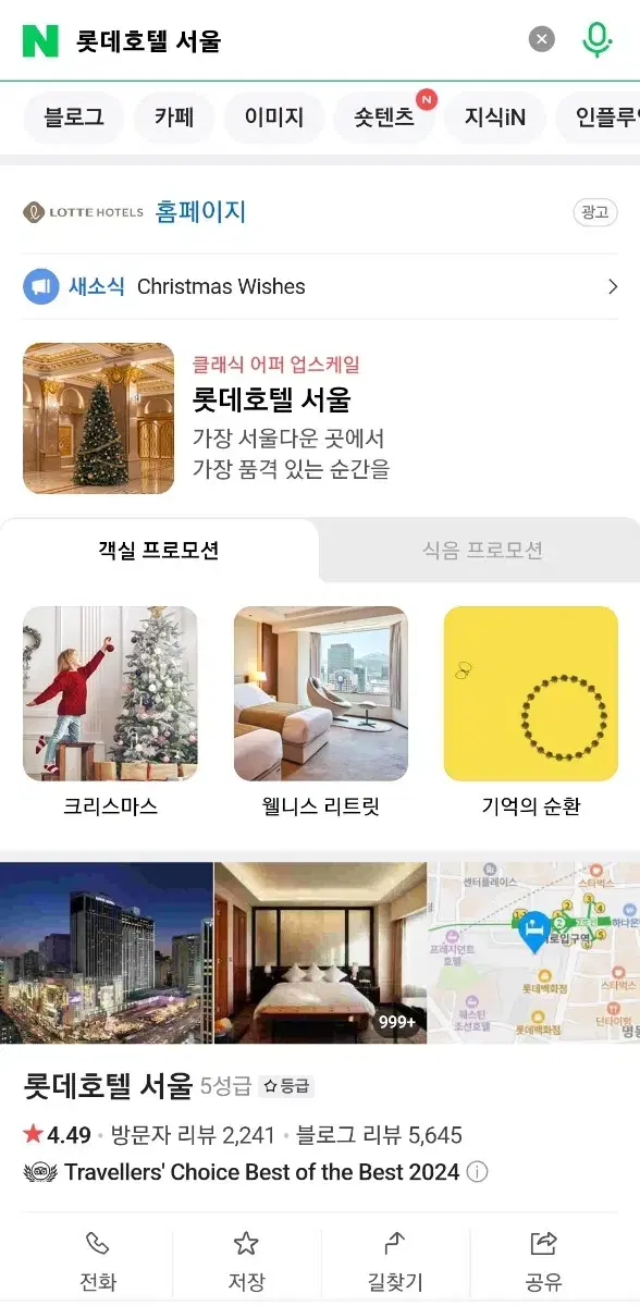 롯데호텔 서울 을지로 르살롱 클럽라운지 12.28일 토 숙박