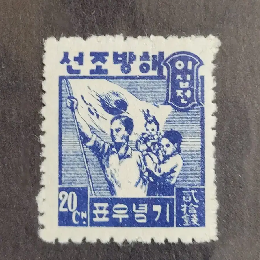 1946년 해방조선 기념우표  6종