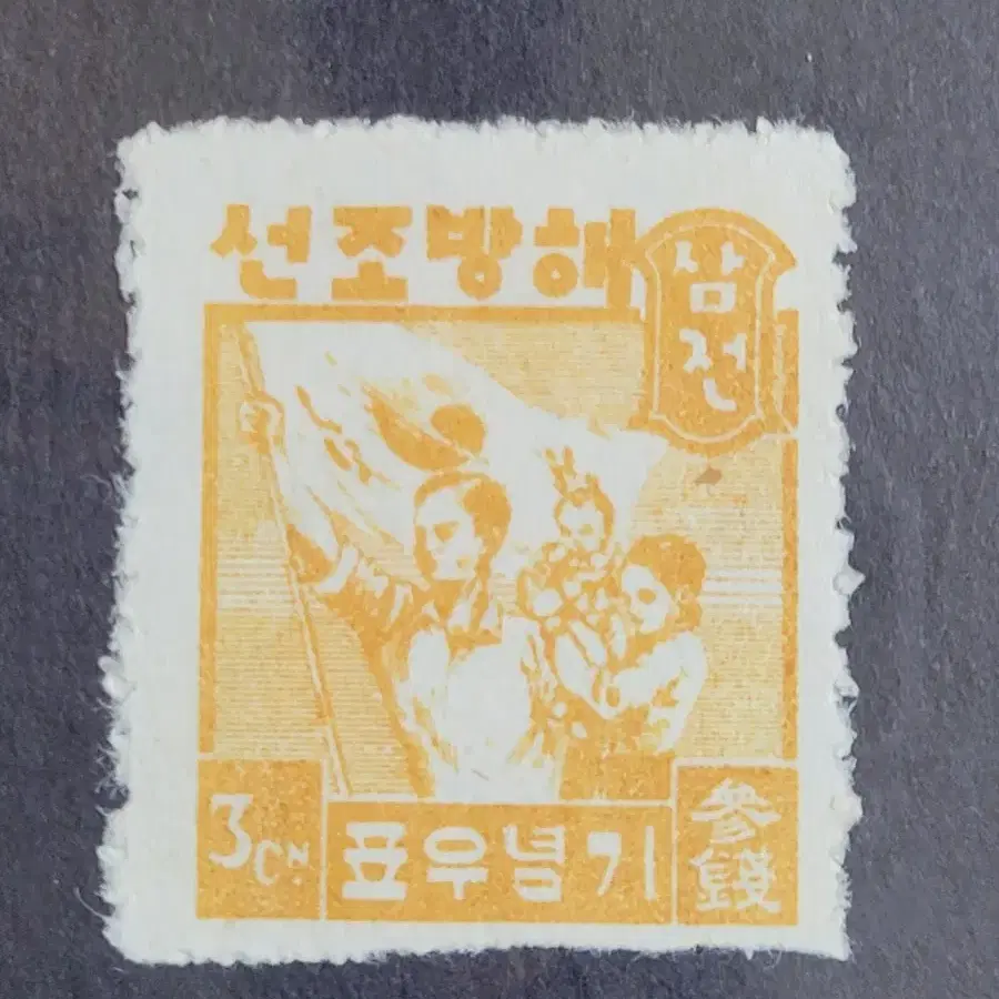 1946년 해방조선 기념우표  6종