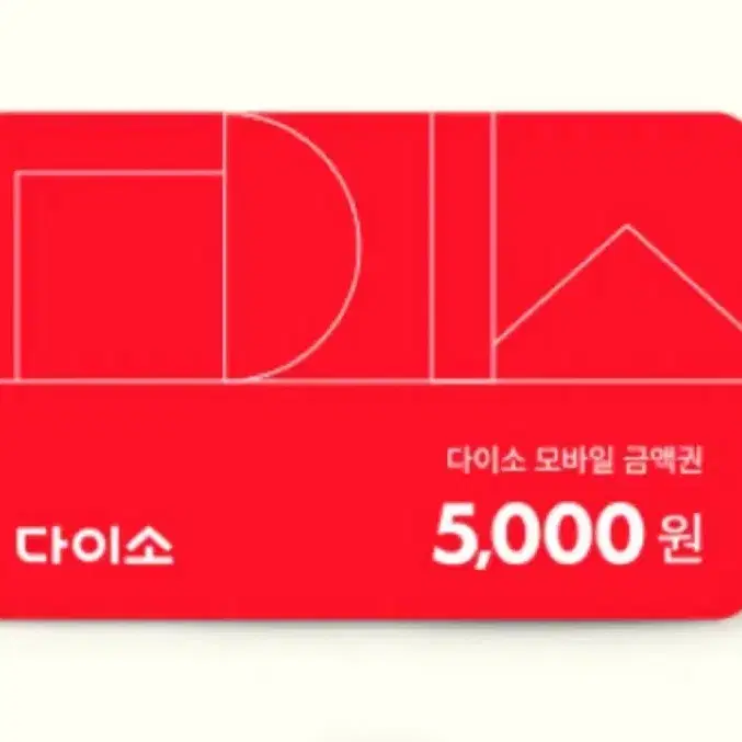 다이소 5000원 금액권