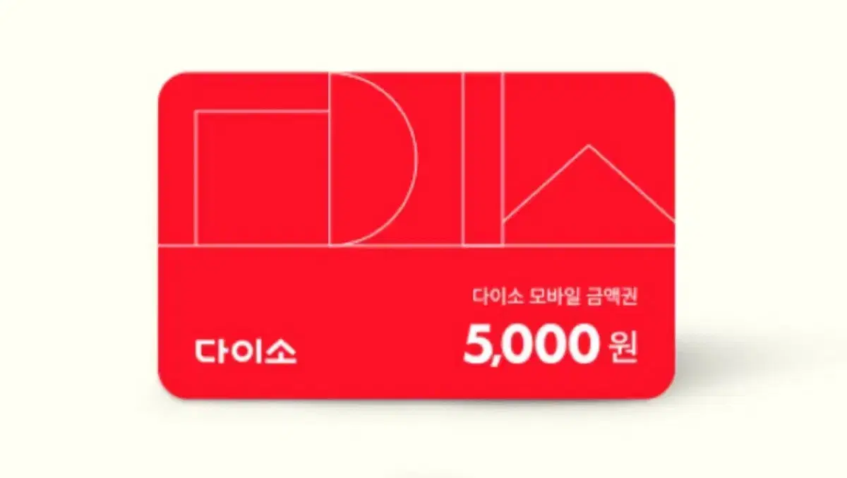 다이소 5000원 금액권