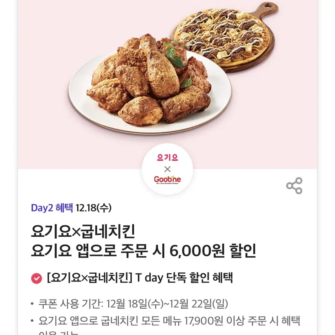 칼답가능)굽네치킨 요기요 6천원 할인쿠폰