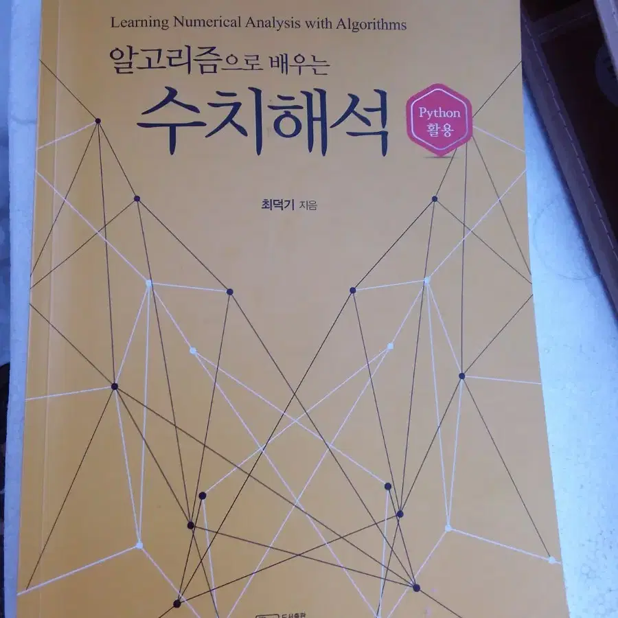 알고리즘 으로 배우는 수치해석