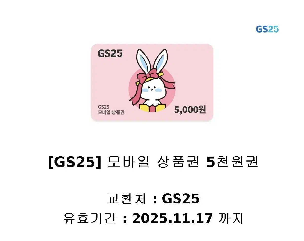 Gs25 5000원 상품권