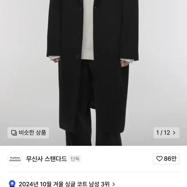 무신사 스탠다드 캐시미어 싱글 코트