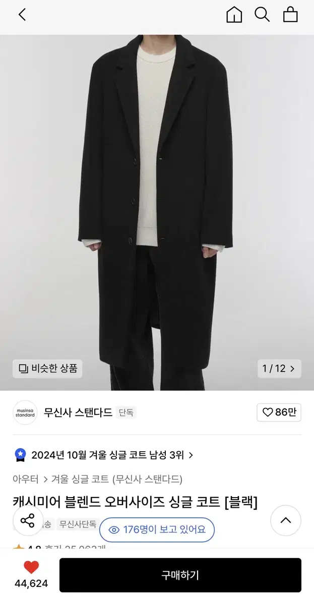 무신사 스탠다드 캐시미어 싱글 코트