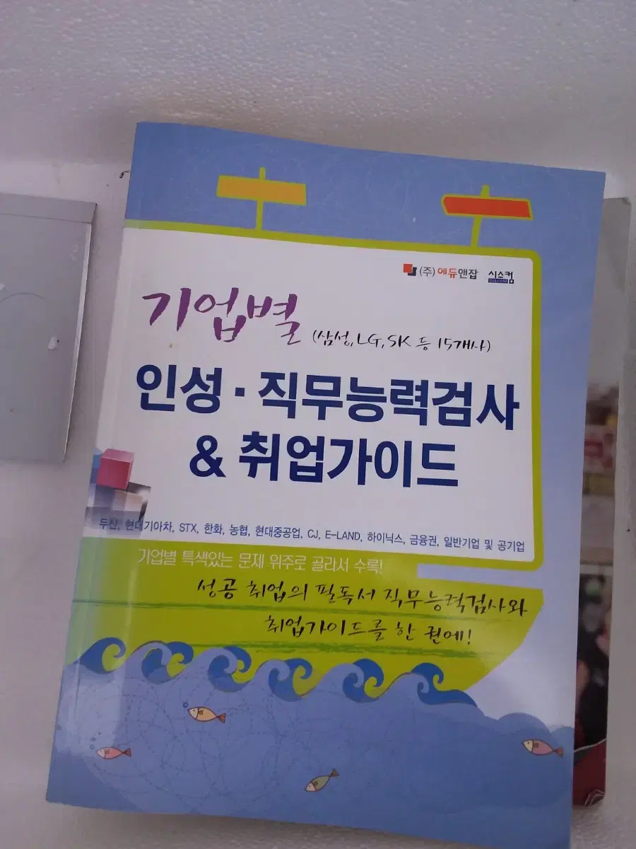 Employer-specific inseong & skills tests, employment guides