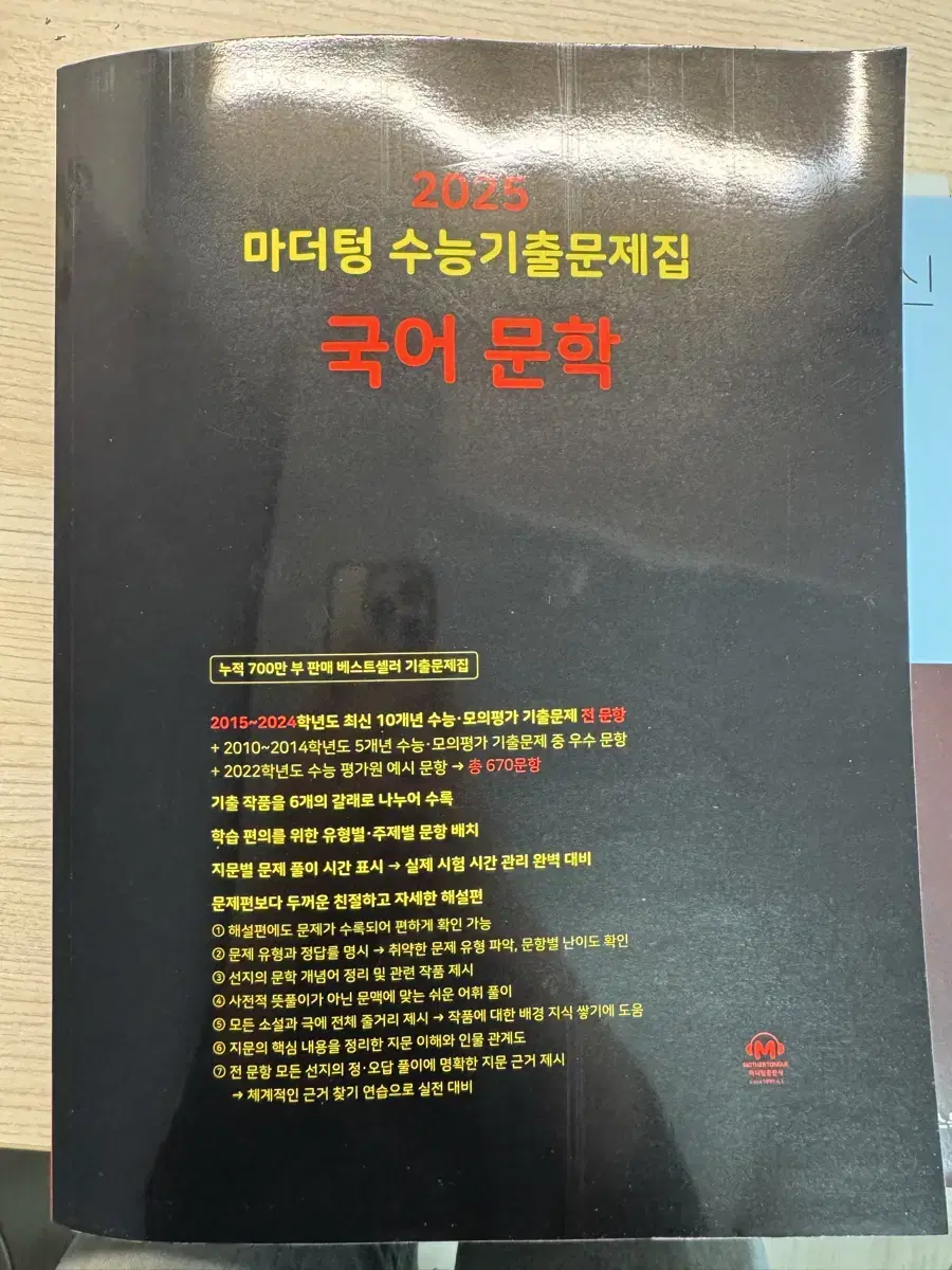 마더텅 국어 문학