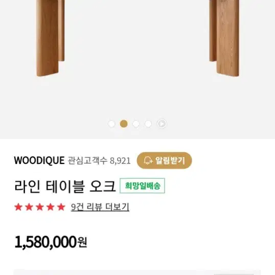 우디크 오크 식탁 전시상품 신품가 310만원