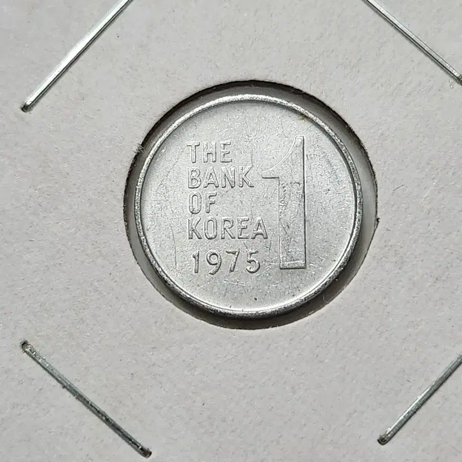 1975년 1원 상태 양호한 주화