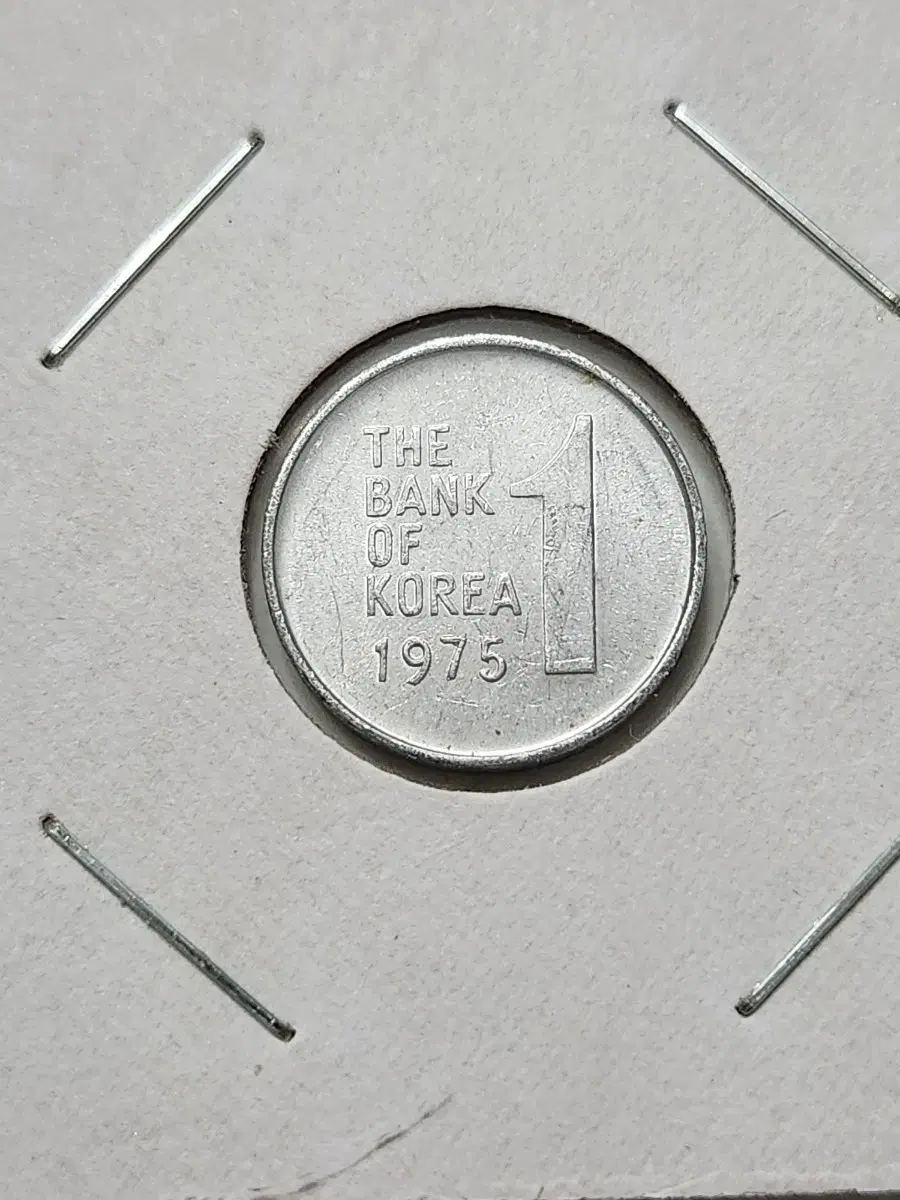 1975년 1원 상태 양호한 주화