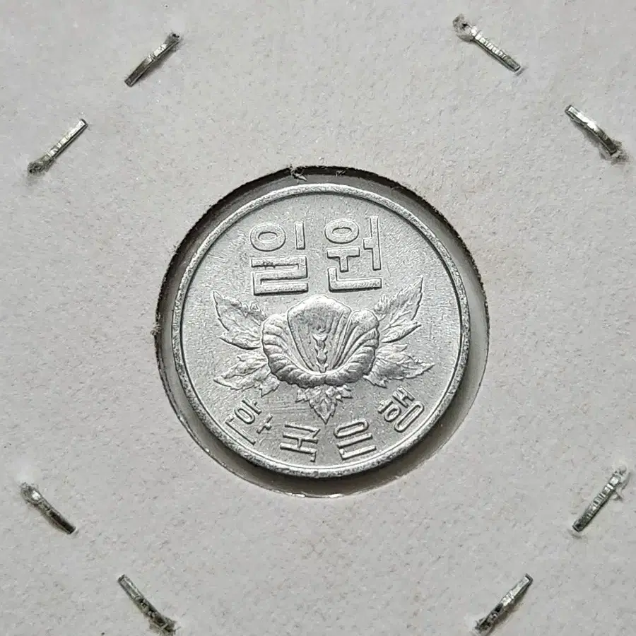 1975년 1원 상태 양호한 주화