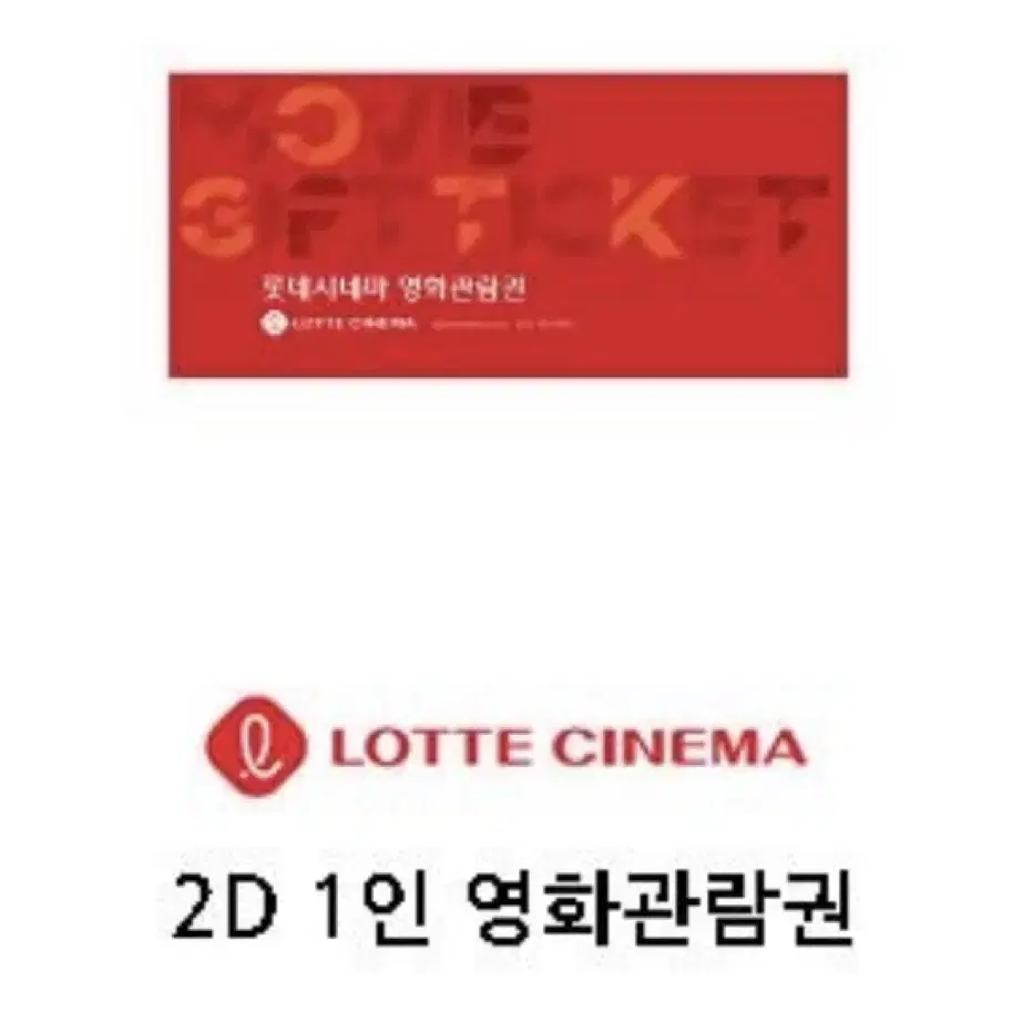 롯데시네마 영화관람권 2D 1인 1매