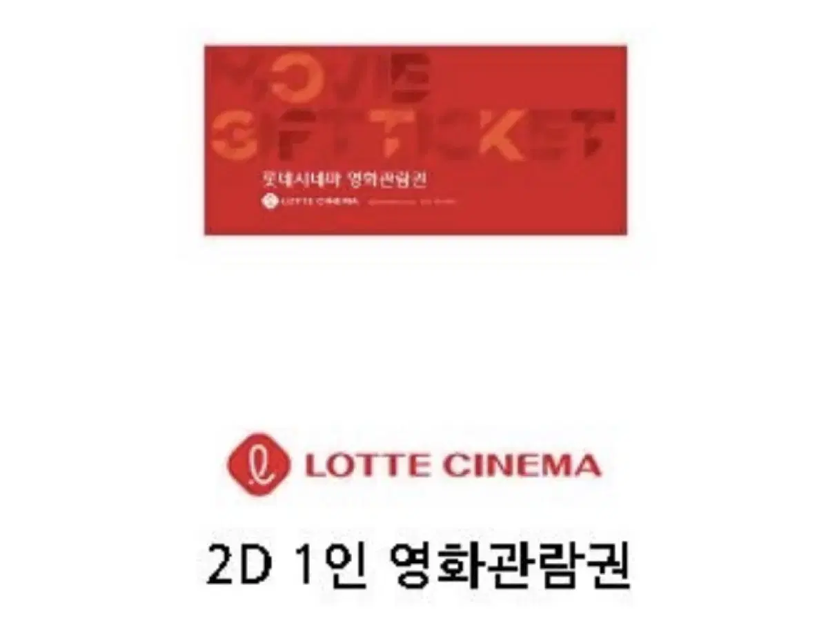 롯데시네마 영화관람권 2D 1인 1매