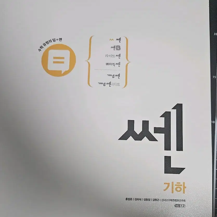 쎈 기하 새책 좋은책 신사고