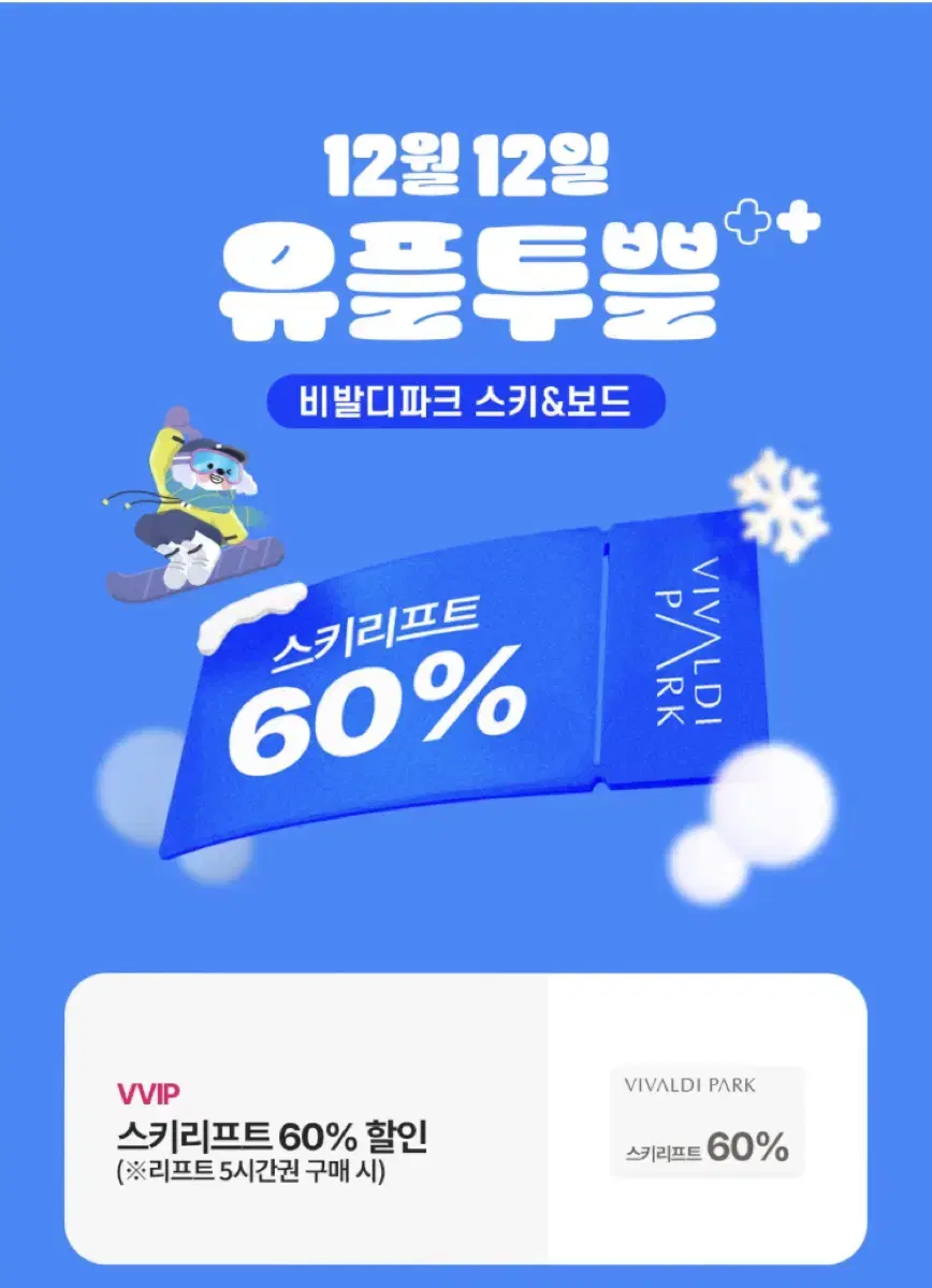 비발디파크 5시간권 60%할인