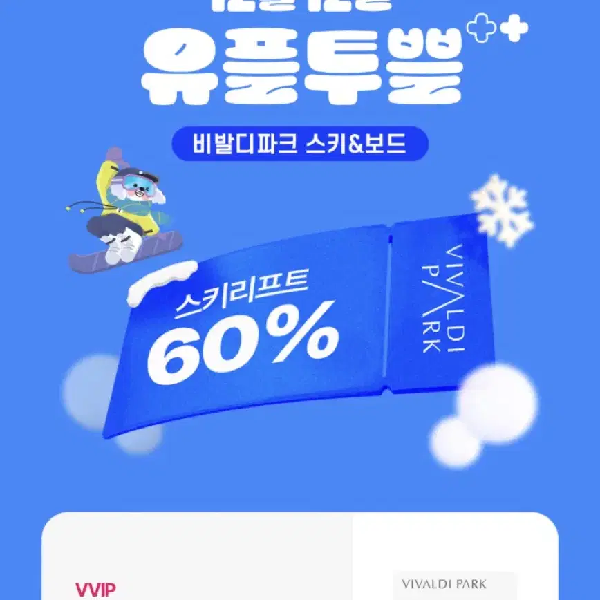 비발디파크 5시간권 60%할인