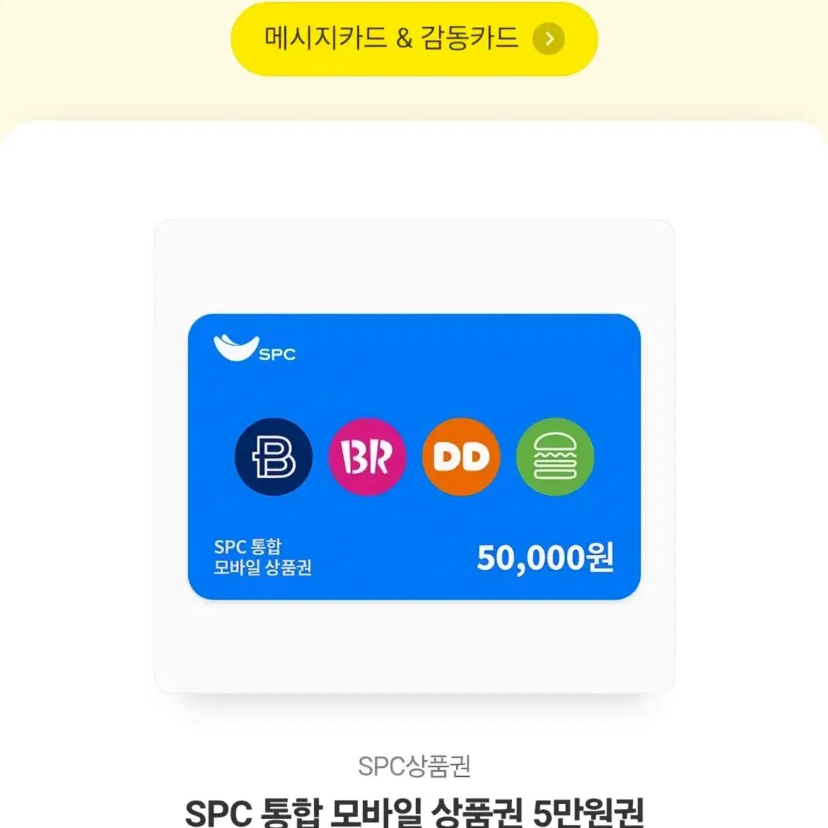 spc 통합모바일상품권 5만원