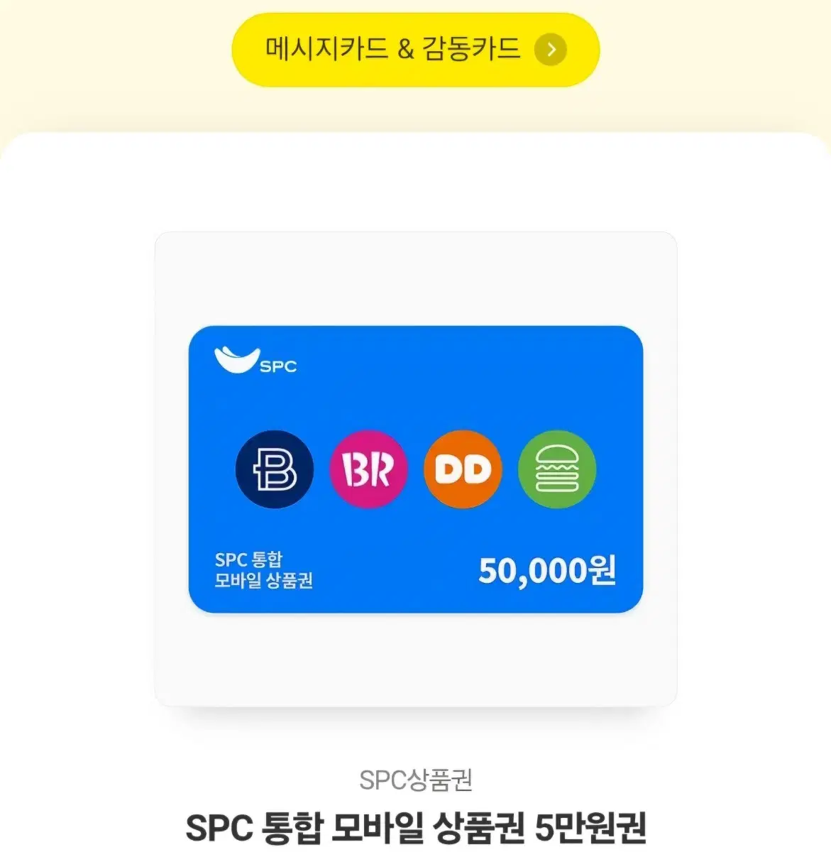 spc 통합모바일상품권 5만원