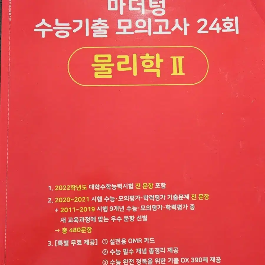 2023 수능대비 마더텅 수능기출 모의고사 24회 물2