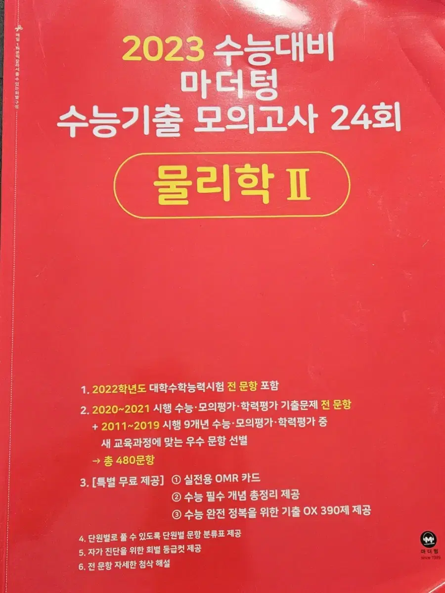 2023 수능대비 마더텅 수능기출 모의고사 24회 물2