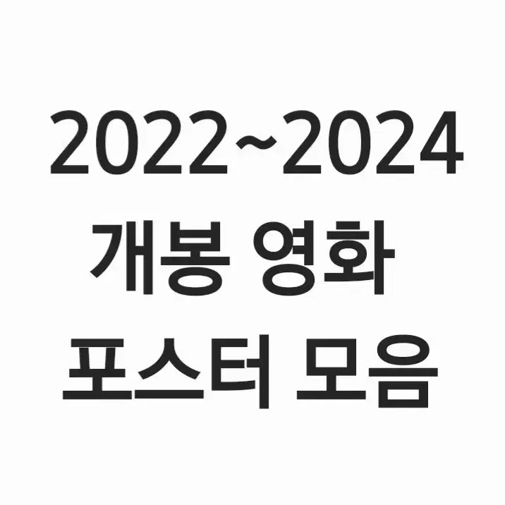 2022- 2024 개봉영화 포스터