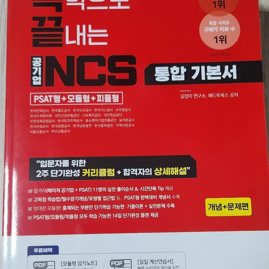 독끝(독학으로 끝내는) NCS 통합 기본서&해설편 응용수리 팝니다.