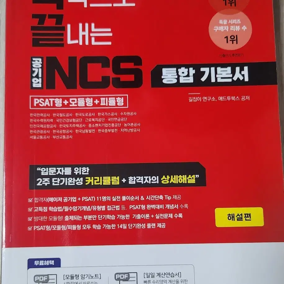 독끝(독학으로 끝내는) NCS 통합 기본서&해설편 응용수리 팝니다.