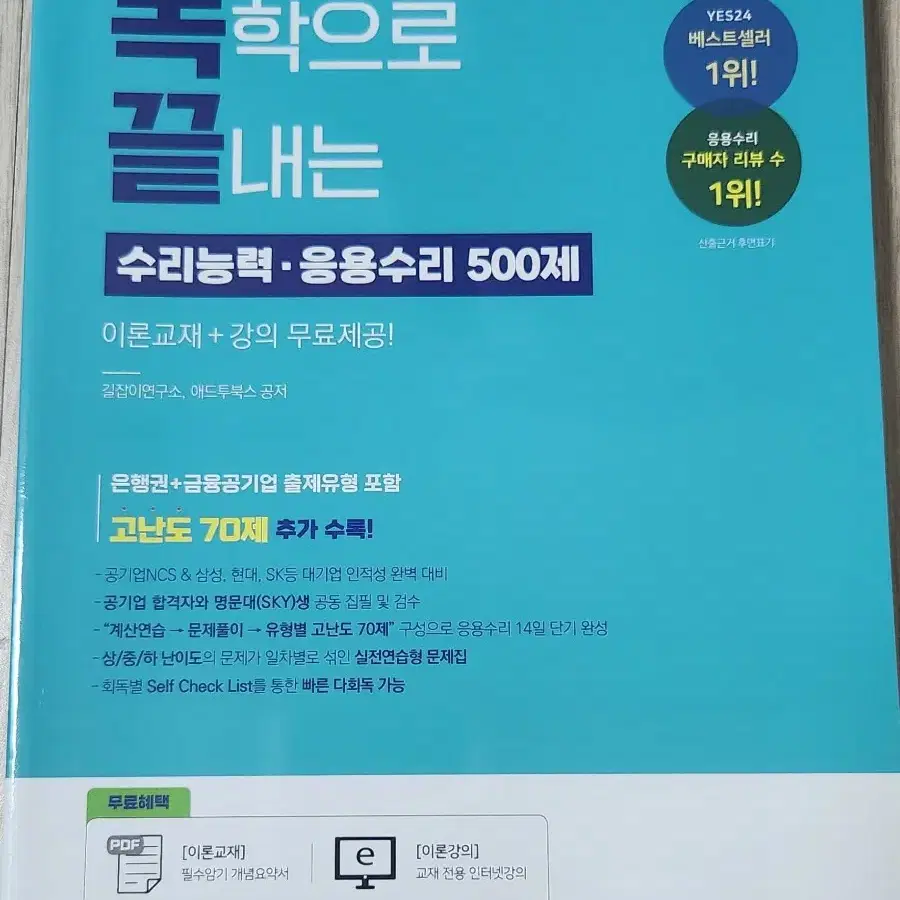 독끝(독학으로 끝내는) NCS 통합 기본서&해설편 응용수리 팝니다.