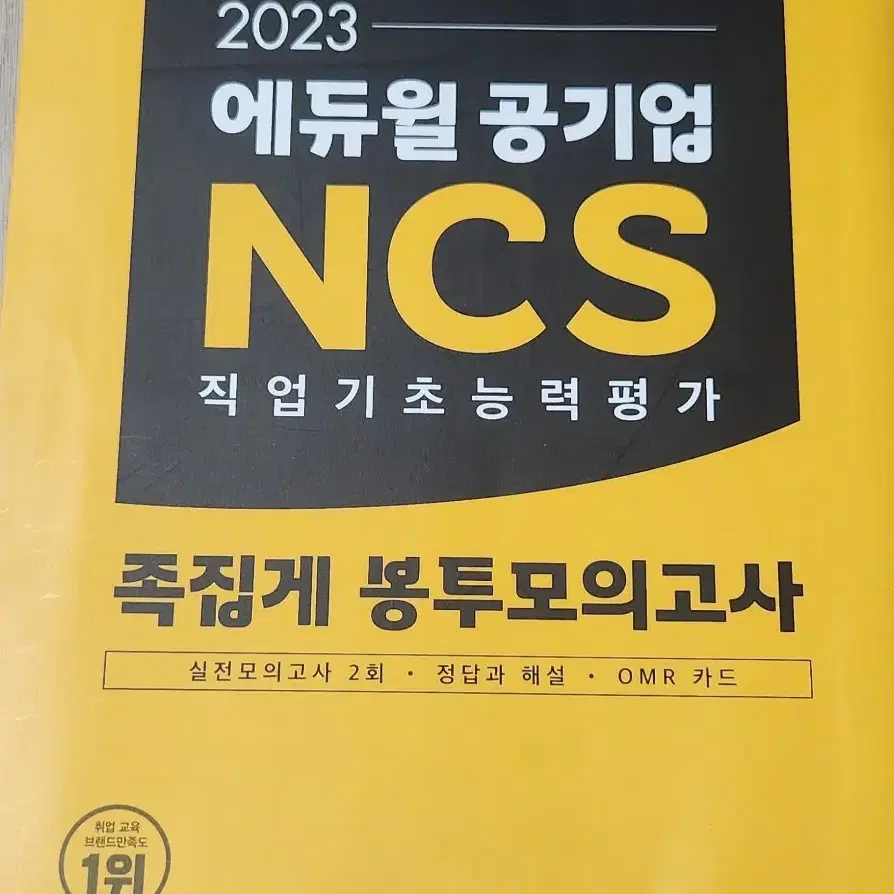 독끝(독학으로 끝내는) NCS 통합 기본서&해설편 응용수리 팝니다.