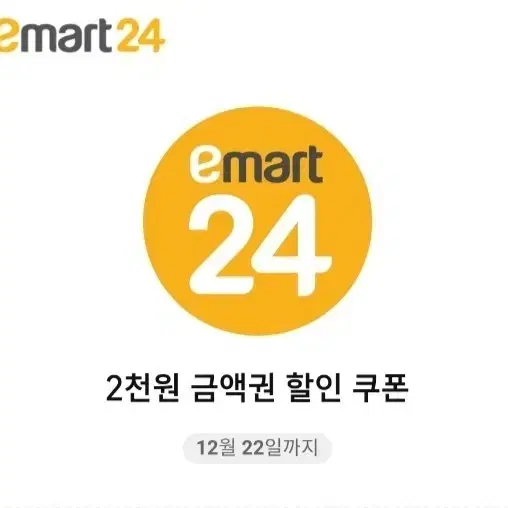 이마트24  2천원 금액권 할인쿠폰