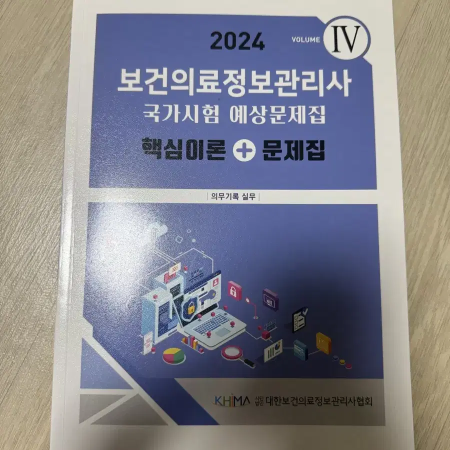 보건의료정보관리사 국가고시 문제집