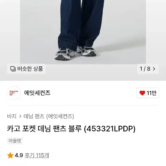 에잇세컨즈 카고포켓 데님팬츠 블루