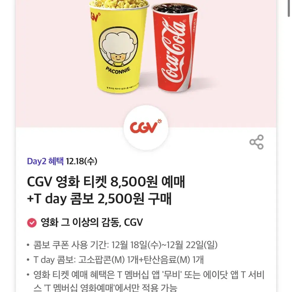 칼답가능)CGV 팝콘콤보 7000->2500원 할인쿠폰