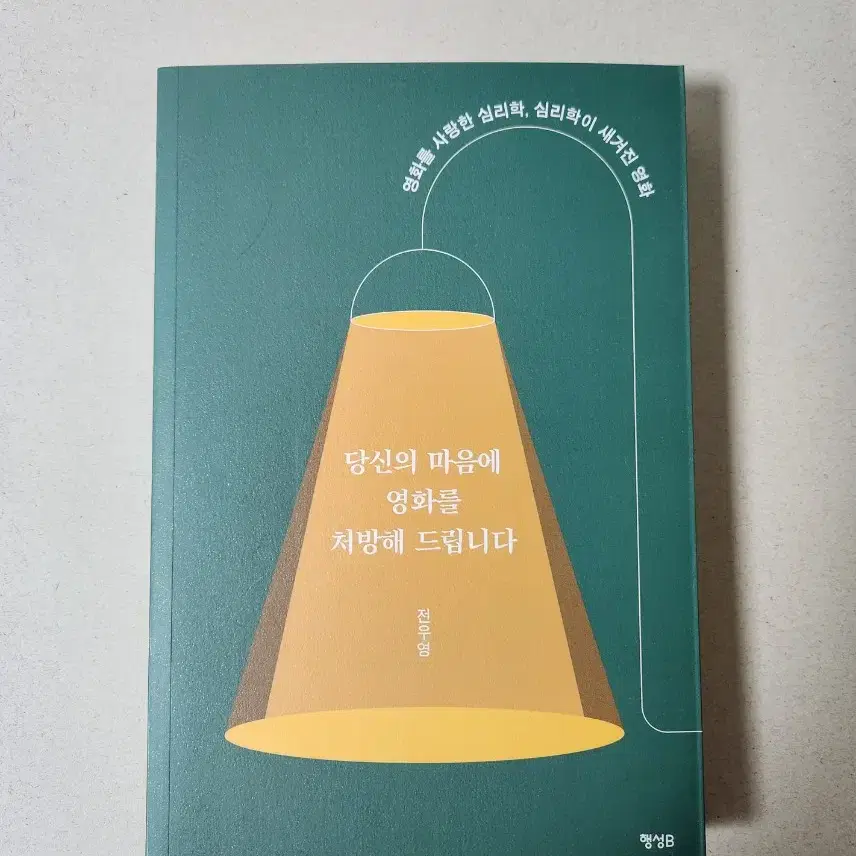 책 <당신의 마음에 영화를 처방해 드립니다>