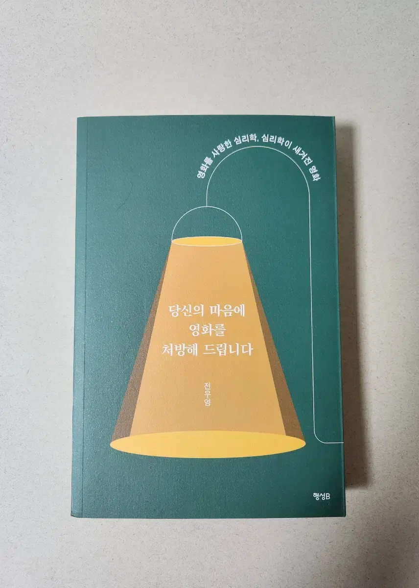 책 <당신의 마음에 영화를 처방해 드립니다>