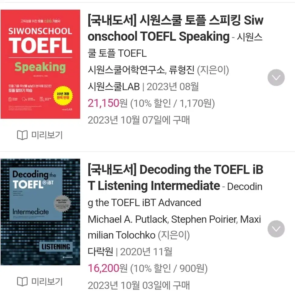 토플 TOEFL 책 스피킹 리스닝