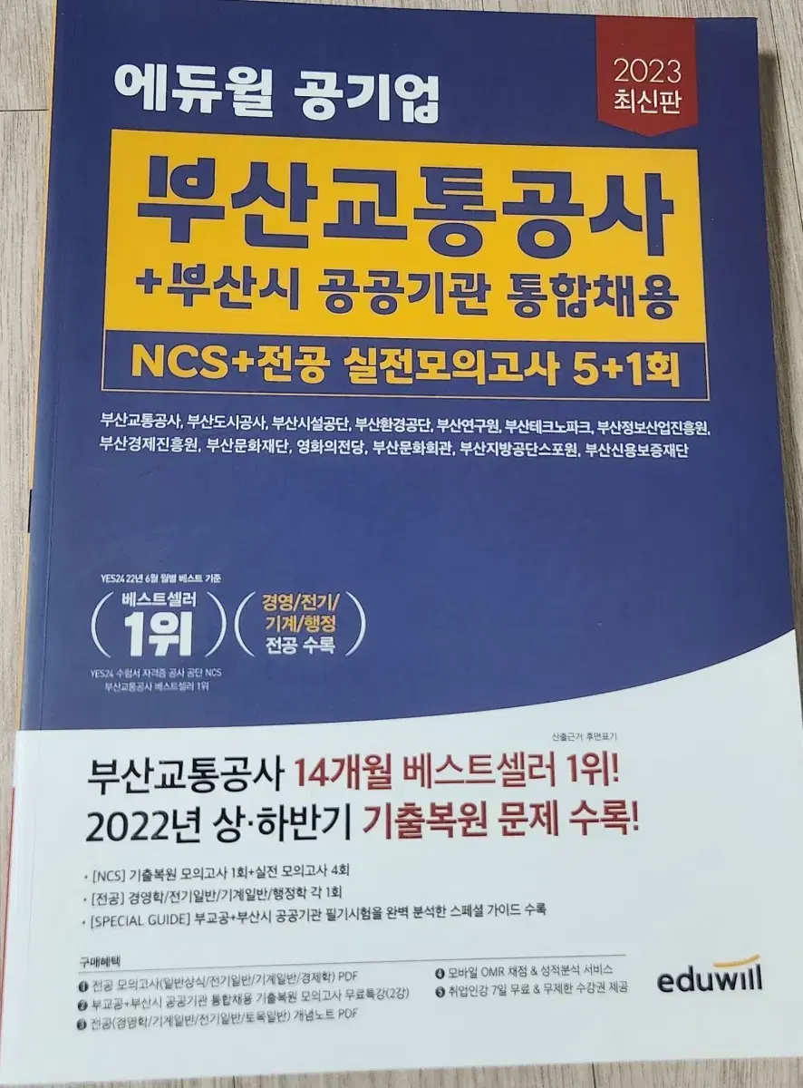 에듀윌 공기업(부산교통공사+공공기관) 새책 팝니다.