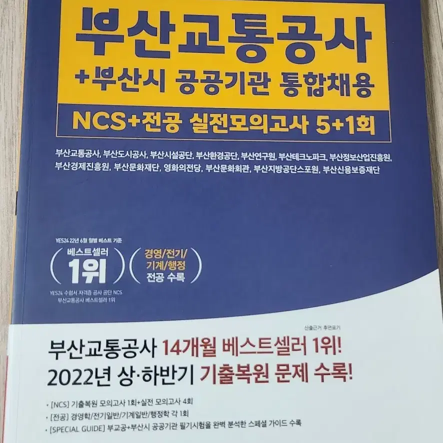 에듀윌 공기업(부산교통공사+공공기관) 새책 팝니다.