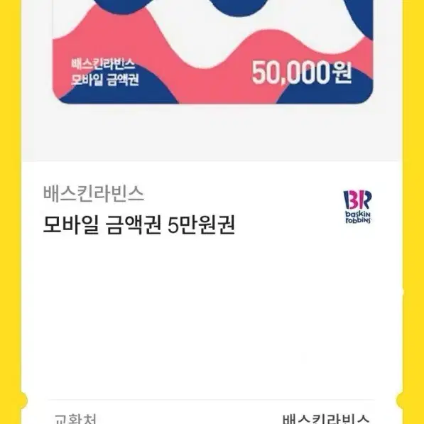 베스킨라빈스 5만원권