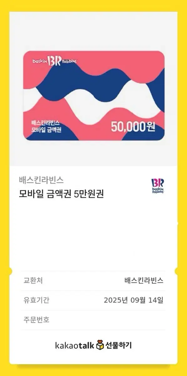 베스킨라빈스 5만원권