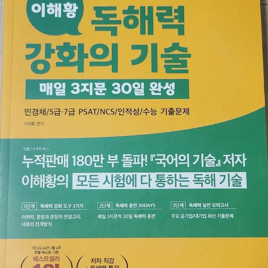 최신판 에듀윌 취업 이해황 독해력 강화의 기술-매일 3지문 30일 새책