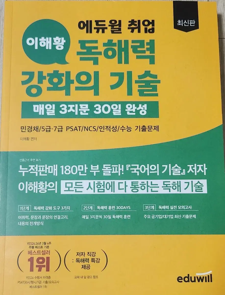 최신판 에듀윌 취업 이해황 독해력 강화의 기술-매일 3지문 30일 새책