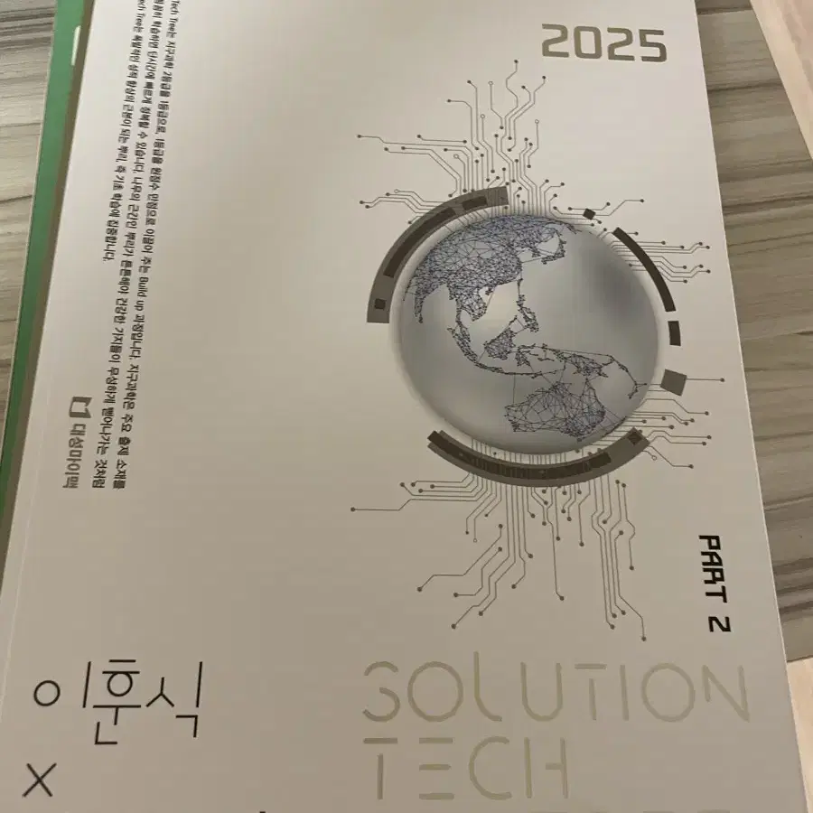 2025 이훈식 솔텍 파트2 판매합니다