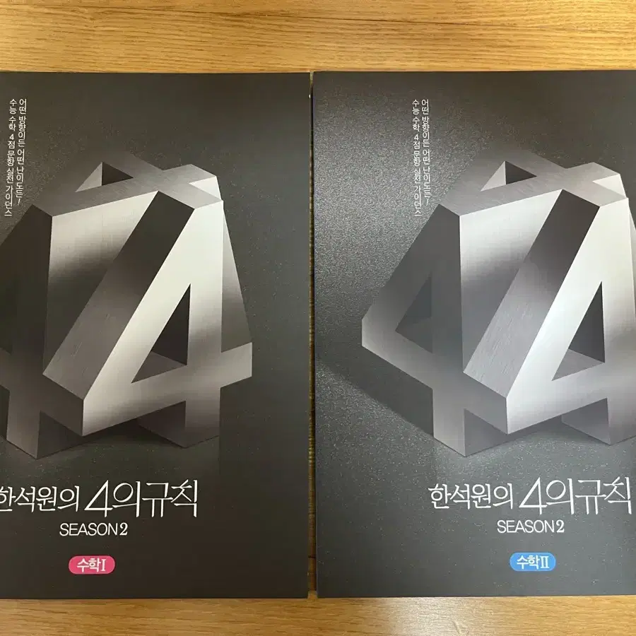 한석원 4의규칙 시즌2 수1 수2