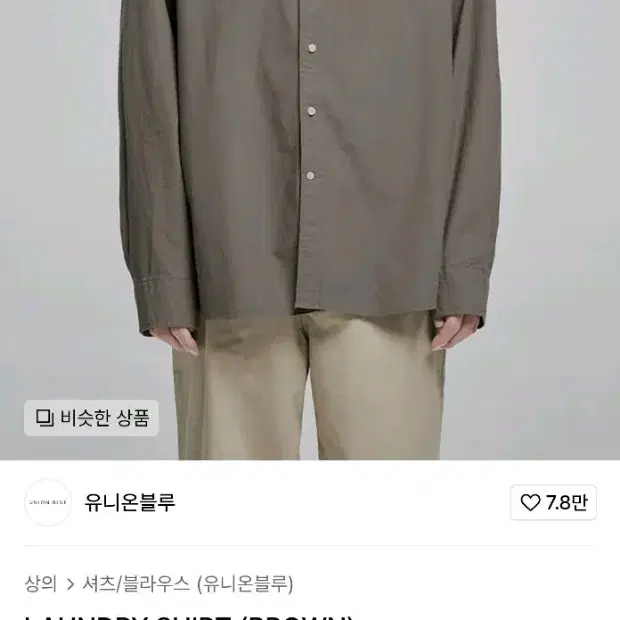 유니온블루 LAUNDRY SHIRT (BROWN) 셔츠팝니다.