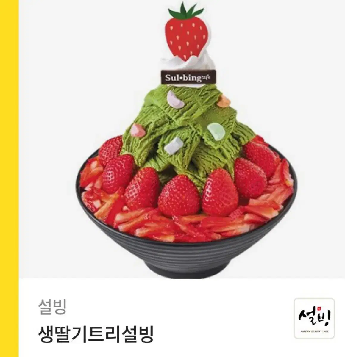 설빙 생딸기트리설빙