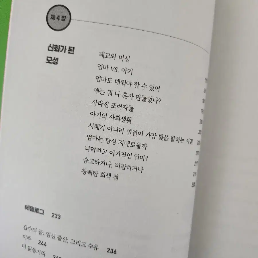 책 <출산의 배신>